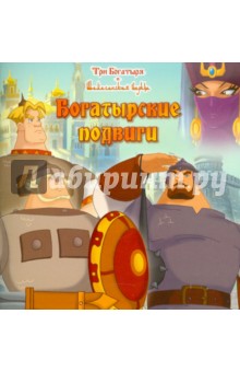 Боярский, Никифорова - Богатырские подвиги. Три богатыря и Шамаханская царица. Книжка-квадрат обложка книги Боярский, Никифорова - Богатырские подвиги. Три богатыря и Шамаханская царица. Книжка-квадрат обложка книги