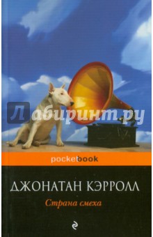 Джонатан Кэрролл - Страна смеха обложка книги Джонатан Кэрролл - Страна смеха обложка книги