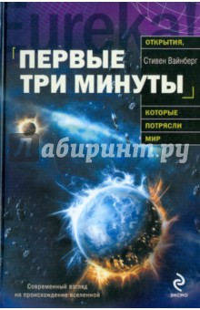 Первые три минуты - Стивен Вайнберг