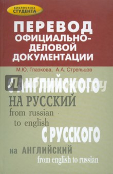 Перевод официально-деловой документации - Глазкова, Стрельцов