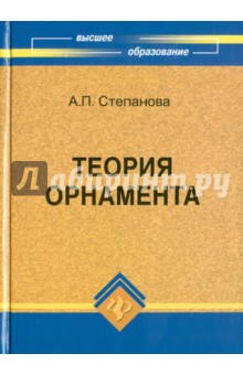 Теория орнамента: учебное пособие - Анна Степанова