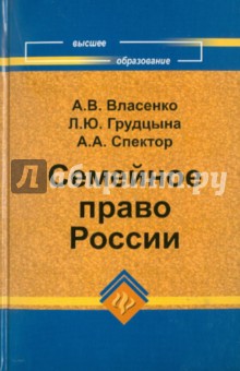 Семейное право России - Грудцына, Спектор, Власенко