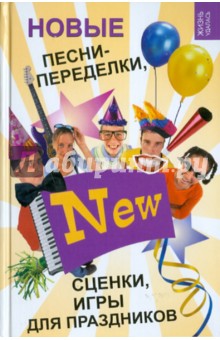 Кугач, Турыгина - Новые песни-переделки, сценки, игры для праздников обложка книги Кугач, Турыгина - Новые песни-переделки, сценки, игры для праздников обложка книги