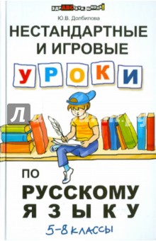 Нестандартные и игровые уроки по русскому языку. 5-8 классы - Юлия Долбилова