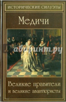 Медичи: великие правители и великие авантюристы - Алла Алебастрова