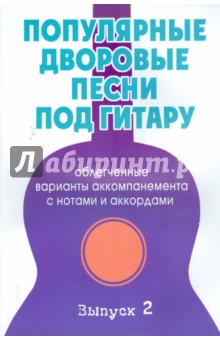 Популярные дворовые песни под гитару. Выпуск 2 обложка книги Популярные дворовые песни под гитару. Выпуск 2 обложка книги