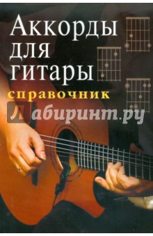 Аккорды для гитары обложка книги Аккорды для гитары обложка книги