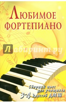 Любимое фортепиано. Сборник пьес для учащихся 3-4 классов ДМШ - Светлана Барсукова