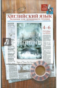 Ирина Гиндлина - Английский язык. Задания для домашнего чтения: 4-6 годы обучения. 7-8 класс обложка книги Ирина Гиндлина - Английский язык. Задания для домашнего чтения: 4-6 годы обучения. 7-8 класс обложка книги