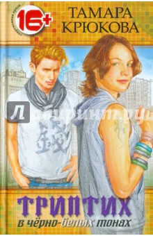 Триптих в черно-белых тонах - Тамара Крюкова