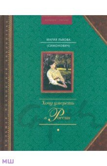 Хочу умереть в России - Мария Львова