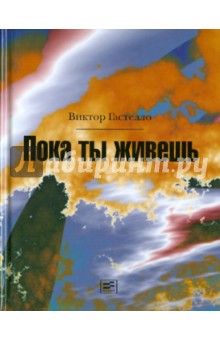 Виктор Гастелло - Пока ты живешь обложка книги Виктор Гастелло - Пока ты живешь обложка книги