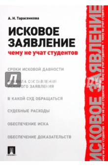 Анна Тарасенко - Исковое заявление. Чему не учат студентов обложка книги Анна Тарасенко - Исковое заявление. Чему не учат студентов обложка книги