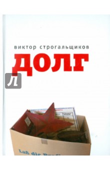 Виктор Строгальщиков - Долг обложка книги Виктор Строгальщиков - Долг обложка книги
