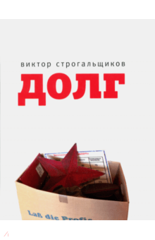 Долг - Виктор Строгальщиков