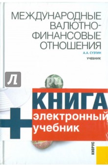 Международные валютно-финансовые отношения (+CD) - Александр Суэтин