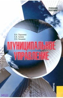 Муниципальное управление (+CD) - Парахина, Галеев, Ганшина