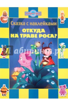 Сказка с наклейками: Откуда на траве роса? Лунтик