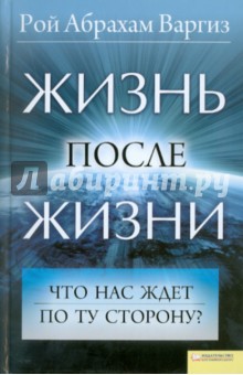 Жизнь после жизни. Что нас ждёт по ту сторону? обложка книги Жизнь после жизни. Что нас ждёт по ту сторону? обложка книги
