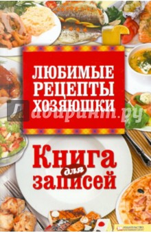 Любимые рецепты хозяюшки. Книга для записей обложка книги Любимые рецепты хозяюшки. Книга для записей обложка книги