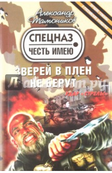 Александр Тамоников - Зверей в плен не берут обложка книги Александр Тамоников - Зверей в плен не берут обложка книги