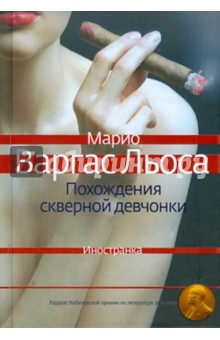 Льоса Варгас - Похождения скверной девчонки обложка книги Льоса Варгас - Похождения скверной девчонки обложка книги