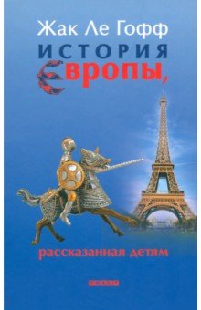Гофф Ле - История Европы, рассказанная детям обложка книги Гофф Ле - История Европы, рассказанная детям обложка книги