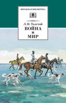Война и мир: В 4 томах. Том 2 - Лев Толстой