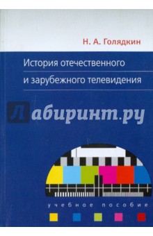 Николай Голядкин - История отечественного и зарубежного телевидения обложка книги Николай Голядкин - История отечественного и зарубежного телевидения обложка книги