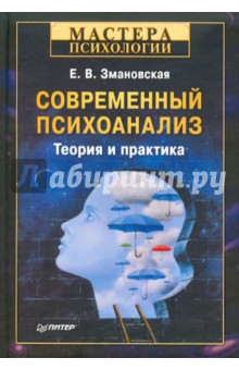 Елена Змановская - Современный психоанализ. Теория и практика обложка книги Елена Змановская - Современный психоанализ. Теория и практика обложка книги