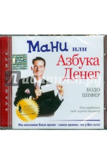 Бодо Шефер - Мани или Азбука денег (CDmp3) Бодо Шефер - Мани или Азбука денег (CDmp3)