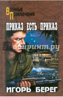 Игорь Берег - Приказ есть приказ обложка книги Игорь Берег - Приказ есть приказ обложка книги