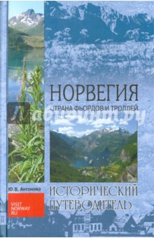 Норвегия. Страна фьордов и троллей - Юлия Антонова