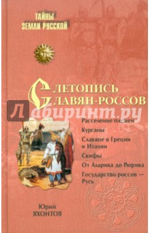Летопись славян-россов. С древнейших времен до Рюрика - Юрий Яхонтов