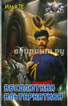 Абсолютная альтернатива - Илья Тё