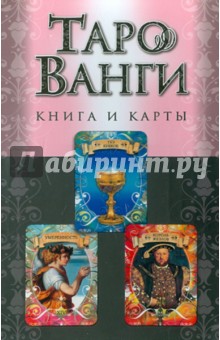 Мария Александрова - Таро Ванги: книга и карты (в футляре) обложка книги Мария Александрова - Таро Ванги: книга и карты (в футляре) обложка книги