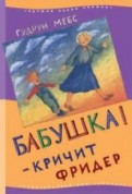 Гудрун Мебс - Бабушка! - кричит Фридер обложка книги