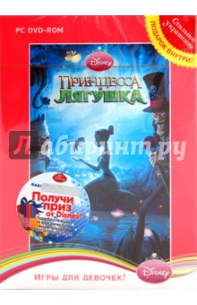 Disney. Принцесса и лягушка (DVD) Disney. Принцесса и лягушка (DVD)