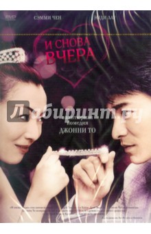 Джонни То - Кино без границ. И снова вчера (DVD) Джонни То - Кино без границ. И снова вчера (DVD)