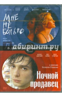 Алексей Балабанов - Мне не больно. Ночной продавец (DVD) Алексей Балабанов - Мне не больно. Ночной продавец (DVD)