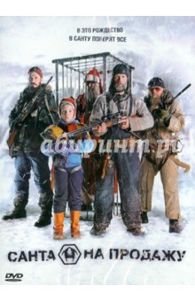 Жалмари Хеландер - Санта на продажу (DVD) Жалмари Хеландер - Санта на продажу (DVD)