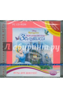 Disney. Принцессы. Королевство для Золушки (CDpc) Disney. Принцессы. Королевство для Золушки (CDpc)