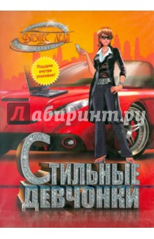 Стильные девчонки. Бизнес леди (CD) Стильные девчонки. Бизнес леди (CD)