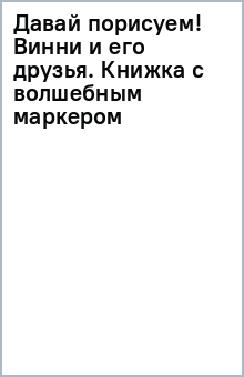 Давай порисуем! Винни и его друзья. Книжка с волшебным маркером