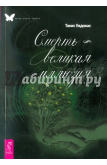 Смерть — великая иллюзия - Такис Евдокас Смерть — великая иллюзия - Такис Евдокас
