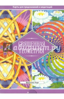 Франсина Харт - Священная геометрия (брошюра + 64 карты) обложка книги Франсина Харт - Священная геометрия (брошюра + 64 карты) обложка книги