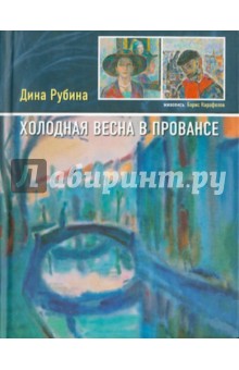 Дина Рубина - Холодная весна в Провансе обложка книги Дина Рубина - Холодная весна в Провансе обложка книги