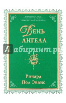 День ангела - Пол Ричард