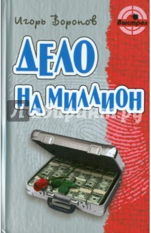 Игорь Воронов - Дело на миллион обложка книги Игорь Воронов - Дело на миллион обложка книги