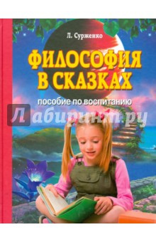 Леонид Сурженко - Философия в сказках. Пособие по воспитанию обложка книги Леонид Сурженко - Философия в сказках. Пособие по воспитанию обложка книги